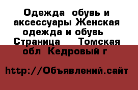 Одежда, обувь и аксессуары Женская одежда и обувь - Страница 4 . Томская обл.,Кедровый г.